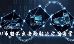 TPWallet U币转不出去的解决