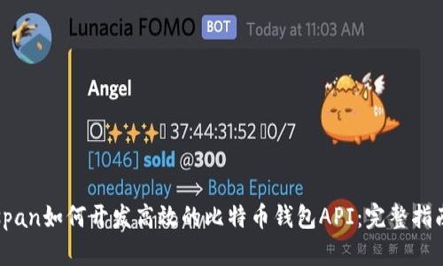 span如何开发高效的比特币钱包API：完整指南