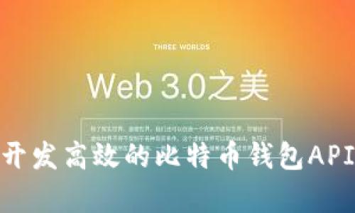 span如何开发高效的比特币钱包API：完整指南