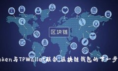 imToken与TPWallet联合：区块