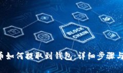 TRX波场币如何提取到钱包