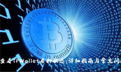  如何查看TPWallet质押状态：详细指南与常见问题解析