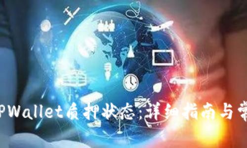  如何查看TPWallet质押状态：详细指南与常见问题解析