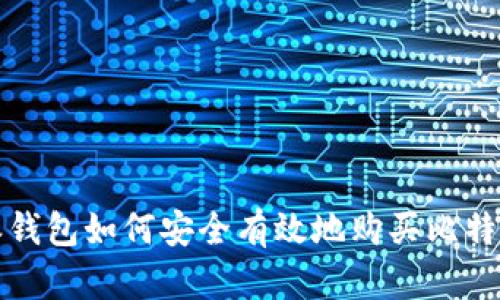 比特派钱包如何安全有效地购买比特币详解