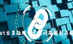 TPWallet交易处理中常见问题