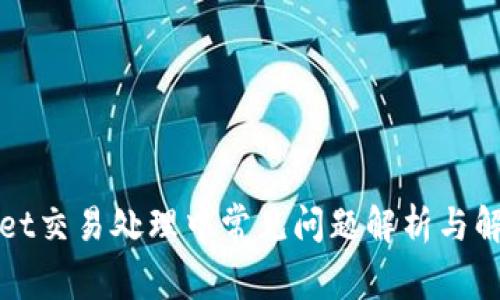TPWallet交易处理中常见问题解析与解决方案