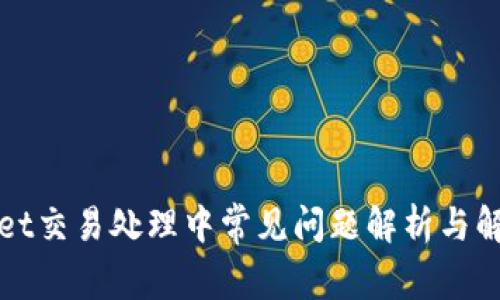 TPWallet交易处理中常见问题解析与解决方案