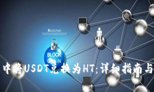 如何在TP钱包中将USDT兑换为HT：详细指南与常见问题解答
