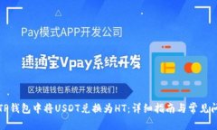 如何在TP钱包中将USDT兑换