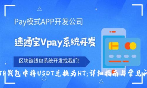 如何在TP钱包中将USDT兑换为HT：详细指南与常见问题解答