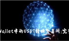 如何将TPWallet中的USDT转回