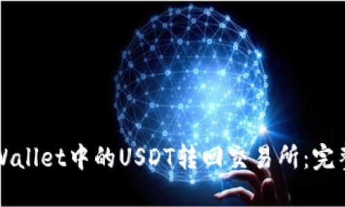 如何将TPWallet中的USDT转回交易所：完整操作指南