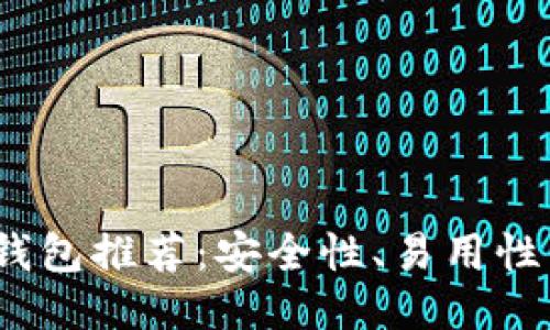2023年最佳比特币钱包推荐：安全性、易用性与功能性全方位评测