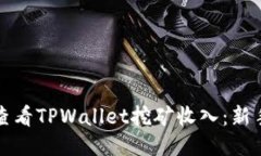 如何查看TPWallet挖矿收入：