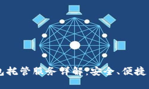 以太坊钱包托管服务详解：安全、便捷与选择指南
