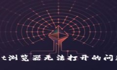 解决TPWallet浏览器无法打开