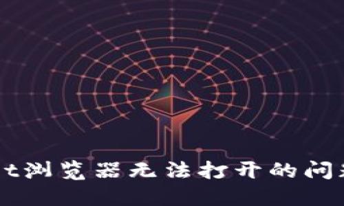 解决TPWallet浏览器无法打开的问题及相关技巧