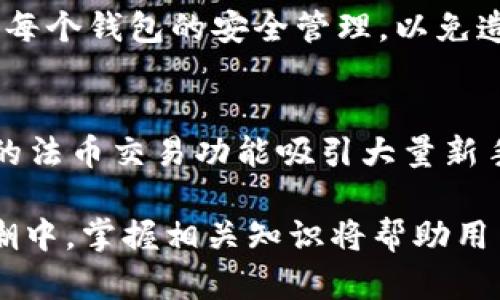 baioti2014年比特币在线钱包的选择与安全指南/baioti
比特币, 在线钱包, 2014年, 加密货币/guanjianci

2014年，对于比特币的用户而言，是一个至关重要的年份。在这一年，比特币交易量持续增长，越来越多的人开始关注加密货币，并将其视为投资的新机会。为了方便安全地存储和交易比特币，在线钱包成为了许多用户的选择。在本文中，我们将全面探讨2014年比特币在线钱包的类型、选择指标、安全性以及使用指南，同时回答一些相关的重要问题，帮助用户更好地了解这一领域。

一、比特币在线钱包的类型
在线钱包，即保存在云端的数字钱包，用户可以通过互联网进行访问。2014年，比特币在线钱包主要包括以下几种类型：

ul
    listrong托管钱包：/strong这些钱包由第三方服务提供商管理，用户的比特币由这些服务商保管。这种钱包的优点在于方便快捷，但也意味着用户需要信任服务商的安全性。/li
    listrong非托管钱包：/strong与托管钱包不同，非托管钱包用户自行控制私钥。只要用户妥善保管好私钥，就能完全控制自己的比特币。这类钱包使用上稍显复杂，但更为安全。/li
    listrong移动钱包：/strong这种钱包可以安装在手机上，方便用户在任何地方进行比特币交易。2014年，多个移动钱包的出现使得比特币的转账变得更加便捷。/li
    listrong网页钱包：/strong用户通过浏览器访问的电子钱包，方便易用，适合新手用户。用户只需要一个账户和密码，即可访问和管理自己的比特币。/li
/ul

二、选择比特币在线钱包的指标
在选择比特币在线钱包时，用户应该考虑多个指标来确保安全和便利：

ul
    listrong安全性：/strong选择拥有良好安全记录的钱包，查看其是否有发生过安全漏洞、盗窃事件等。/li
    listrong用户评价：/strong通过社区的反馈和评论，了解其他用户的使用体验，避免选择一些不可靠的钱包。/li
    listrong多重身份验证：/strong选择支持双重认证或多重身份验证的钱包，提高账户安全性。/li
    listrong私人密钥控制权：/strong了解你能否全权控制钱包的私钥，这对于长期持有比特币的用户尤为重要。/li
/ul

三、2014年比特币在线钱包的安全问题
安全始终是用户最为关注的问题之一。2014年，比特币交易虽然日益激增，却也伴随着安全隐患。

由于托管钱包的特性，许多钱包服务商难免会成为黑客攻击的目标。例如，2014年发生的Mt. Gox事件，导致大量比特币被盗，给用户带来了巨大的损失。这一事件让人清醒地认识到，不是所有的在线钱包都是安全的，选择信誉好的服务商就显得尤为关键。

另外，用户自身的安全意识也不可忽视。设置强密码，定期更换密码，以及自身设备的安全性，都对比特币的安全性起到关键作用。

四、如何创建和使用比特币在线钱包
以下是创建和使用比特币在线钱包的一些基本步骤：

ol
    listrong选择钱包平台：/strong访问不同的平台，进行各自特点、优缺点的比较选择最符合自己需求的在线钱包。/li
    listrong注册账户：/strong填写所需信息，完成注册过程时，注意使用强密码，开启多重认证，以保证账户的安全。/li
    listrong获取比特币地址：/strong注册完成后，您将获得一个比特币钱包地址，用于接收比特币。/li
    listrong充值和交易：/strong可以通过其他钱包或交易所将比特币发送至您的在线钱包地址，接收到账后便可开始交易。/li
/ol

五、比特币在线钱包的便利性
相较于其他存储方式，例如本地钱包或硬件钱包，在线钱包的便利性不言而喻：

首先，用户可以随时随地通过互联网访问他们的在线钱包，这让交易变得非常简单而快速。尤其是在移动互联网日益发达的今天，利用手机进行交易已成为一种常态。

其次，在线钱包通常提供易于使用的界面，并且配备了综合的帮助资源和客户支持，这对于新手尤为重要。从注册到交易，整个流程通常流畅且简单，用户只需要关注比特币的买卖。

六、常见问题解答

h4问题一：比特币在线钱包安全吗？/h4
比特币在线钱包的安全性主要依赖于服务商的技术架构和用户的使用习惯。选择信誉好的钱包服务商，并进行必要的安全设置后，用户的比特币相对安全。但是，由于黑客攻击时有发生，没有哪个系统可以做到绝对安全，因此用户在选择和使用钱包时需谨慎。

h4问题二：如何保护我的比特币在线钱包？/h4
想要保护比特币在线钱包，可以采取以下措施：
ul
    li使用复杂的密码并定期更换/li
    li开启两步验证/li
    li避免在公共Wi-Fi网络下访问钱包/li
    li定期检查账户的交易记录，以便尽早发现异常活动/li
/ul

h4问题三：如果我忘记了钱包密码怎么办？/h4
大多数在线钱包在注册时都会提供密码恢复的选项。用户需要提供注册时的邮件或回复安全问题。倘若仍无法找回密码，可能会面临比特币无法找回的风险，因此在注册时建议将密码和其他注册信息保存在安全的地方。

h4问题四：如何把比特币从在线钱包转移到另一个钱包？/h4
从在线钱包转输比特币至其他钱包的步骤大致如下：
ol
    li登录您的在线钱包，选择“转账”或“发送”选项。/li
    li输入接收钱包的比特币地址和转移数量。/li
    li确认交易信息后，完成资金转移。/li
/ol

h4问题五：可以利用多个在线钱包同时存储比特币吗？/h4
是的，用户可以同时使用多个在线钱包进行存储和交易，这可以增加安全性和灵活性。不同的钱包可以用来管理不同额度或用途的比特币，有利于风险分散。但是，用户需要注意每个钱包的安全管理，以免造成管理混乱。

h4问题六：2014年哪个在线钱包最受欢迎？/h4
在2014年，几个比较有名的在线钱包包括Blockchain.info、Coinbase和Xapo等。Blockchain.info以其简单易用的界面和较高的安全性受到用户喜爱，而Coinbase则因其方便的法币交易功能吸引大量新手用户。Xapo则以保安性见长，提供了冷存储解决方案。

总之，选择和使用比特币在线钱包是一项的重要决策。用户需要根据自身需求，结合安全性、便利性以及钱包的种类，认真选择适合自己的在线钱包。在2014年这一波比特币热潮中，掌握相关知识将帮助用户在加密货币的世界中更好地立足。