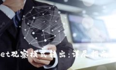 如何将TPWallet观察模式转出