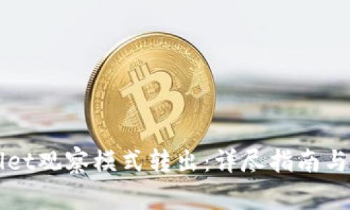 如何将TPWallet观察模式转出：详尽指南与常见问题解答