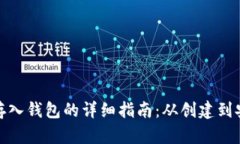 比特币存入钱包的详细指