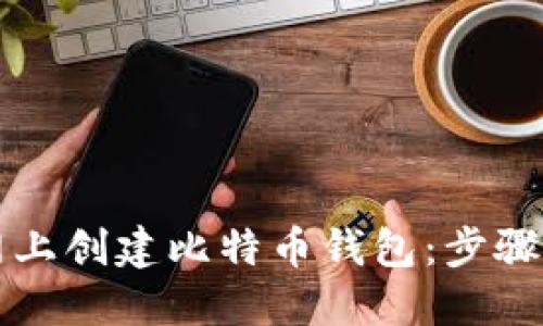 如何在暗网上创建比特币钱包：步骤与安全指南