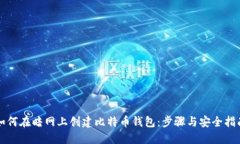 如何在暗网上创建比特币