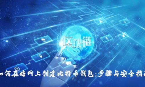 如何在暗网上创建比特币钱包：步骤与安全指南