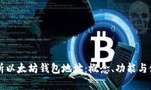 深度解析以太坊钱包地址：概念、功能与使用指南