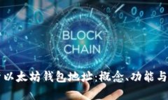 深度解析以太坊钱包地址