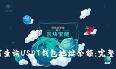如何查询USDT钱包地址余额