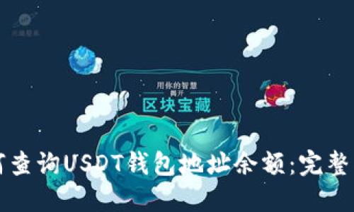如何查询USDT钱包地址余额：完整指南