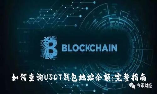 如何查询USDT钱包地址余额：完整指南