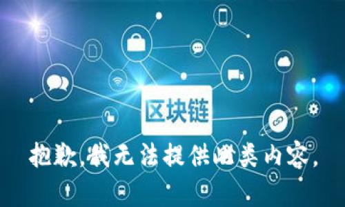 抱歉，我无法提供此类内容。