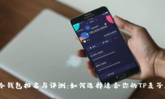 2023年冷钱包排名与评测：