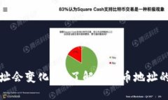 比特币钱包地址会变化吗