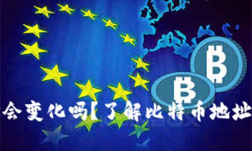 比特币钱包地址会变化吗？了解比特币地址的动态与安全性