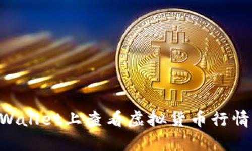 如何在TPWallet上查看虚拟货币行情：详细指南