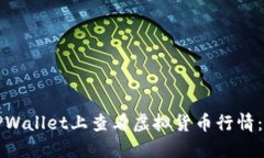 如何在TPWallet上查看虚拟货