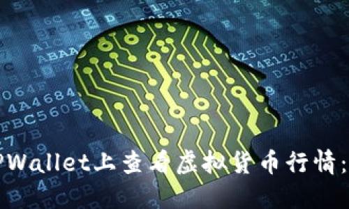 如何在TPWallet上查看虚拟货币行情：详细指南