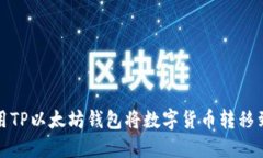 如何使用TP以太坊钱包将数
