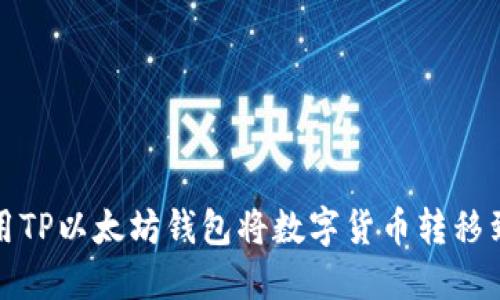 如何使用TP以太坊钱包将数字货币转移到交易所