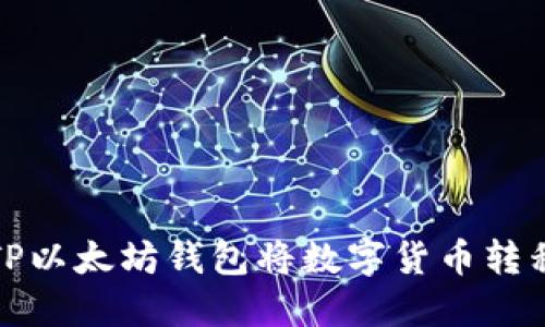 如何使用TP以太坊钱包将数字货币转移到交易所