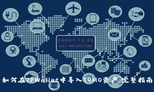 如何在TPWallet中导入TOMO资产：完整指南