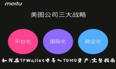 如何在TPWallet中导入TOMO资