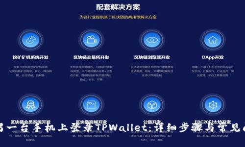 如何在另一台手机上登录TPWallet:详细步骤与常见问题解答