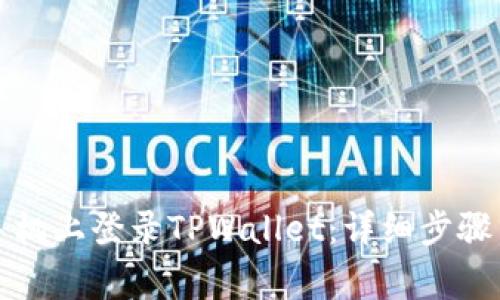 如何在另一台手机上登录TPWallet:详细步骤与常见问题解答