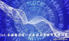 TPWallet：全面解读这一以太