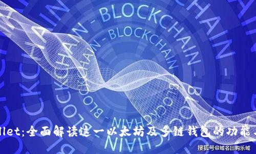 TPWallet：全面解读这一以太坊及多链钱包的功能与优势