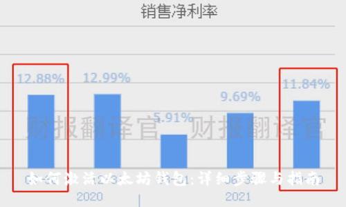 如何激活以太坊钱包：详细步骤与指南